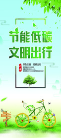节能低碳 文明出行