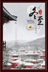冬至海报