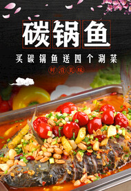 碳锅鱼