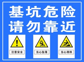 基坑安全标示