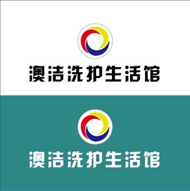 澳洁洗护