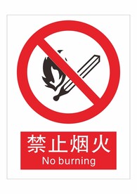 禁止烟火