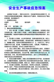 安全生产事故应急预案