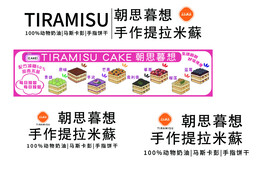 提拉米苏