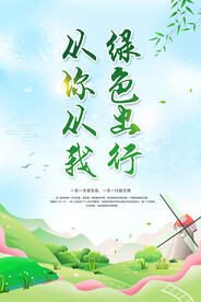 绿色出行海报