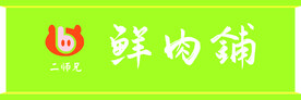 鲜肉店门头招牌图片