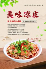 美味凉皮