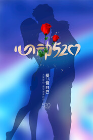 情人节快乐