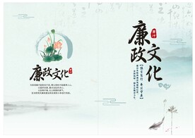 廉政文化