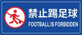 禁止踢足球
