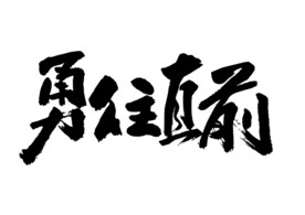 勇往直前字体