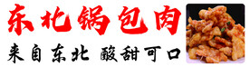 锅包肉