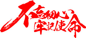 不忘初心 牢记使命