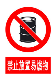 禁止放置易燃物