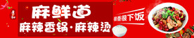 麻辣香锅 