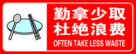 勤拿少取 杜绝浪费