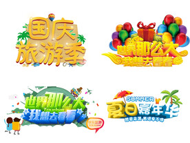 旅游立体字