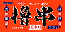 烧烤 撸串