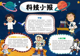 卡通科技小报word小报手抄报