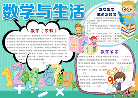 绿色数学与生活小报手抄报