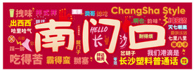 南门口
