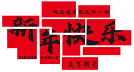 大红字体 新年快乐  龙年字体