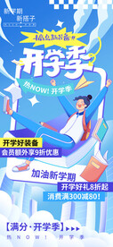 开学季新装备活动新学期促销海报