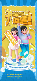 开学季学生促销海报