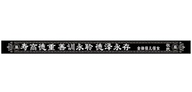 挽联