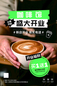 咖啡店新店开业活动海报