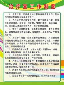 治疗室工作制度
