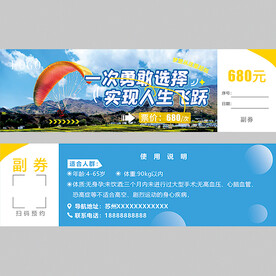 滑翔正副券