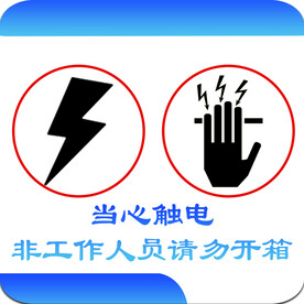 当心触电请勿开箱
