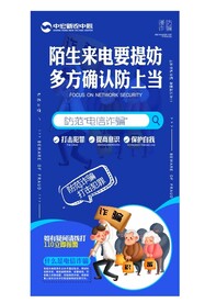 电信防诈骗 公益广告