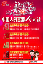 今世缘婚庆用酒海报