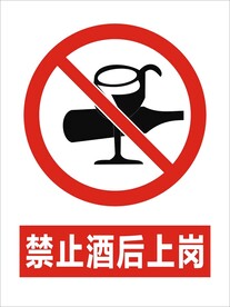 禁止酒后上岗