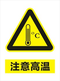 注意高温