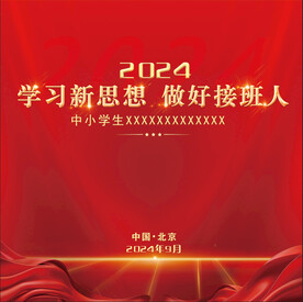 做好接班人
