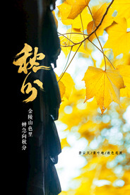 秋分 
