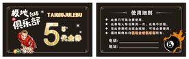 名片 代金券 桌球