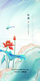 处暑海报