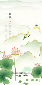 处暑海报