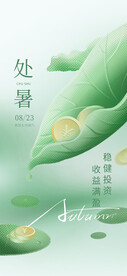 处暑海报