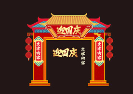 迎国庆