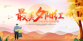 最美夕阳红