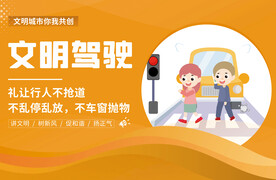 文明驾驶