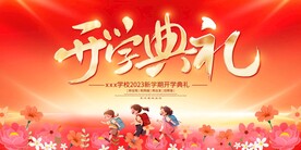 开学典礼展板