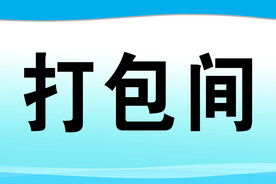 打包间