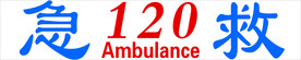 急救120