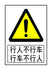 行人不行车 行车不行人